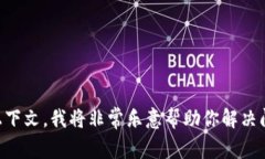 抱歉，你遇到了“tokenim很卡”的问题。如果能提