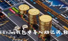 2025必看：如何在Tokenim钱包中导入助记词，轻松管