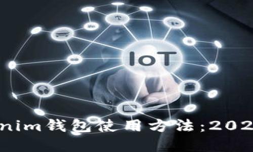 立即掌握Tokenim钱包使用方法：2025必看EOS教程