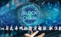 2025必看：Tokenim与火币网的深度解析，抓住数字货