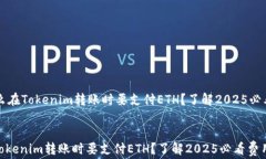     为什么在Tokenim转账时要支付ETH？了解2025必看