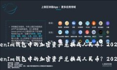 如何将TokenIm钱包中的加密资产兑换成人民币? 2