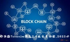 立即体验Tokenim钱包2.0版交易功能，2025必看！