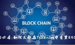 2025必看：如何立即在Tokenim中重置EOS私钥