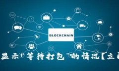 如何处理Tokenim转账显示“等待打包”的情况？立