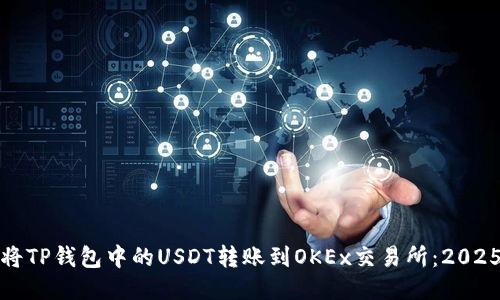 如何立即将TP钱包中的USDT转账到OKEx交易所：2025必看教程