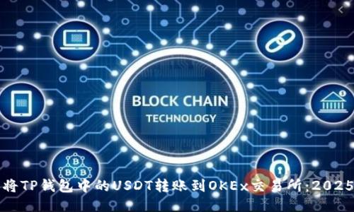 如何立即将TP钱包中的USDT转账到OKEx交易所：2025必看教程