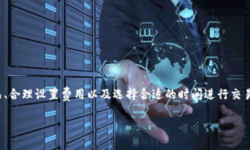 在处理链上转账时，尤其是涉及到token转账的时候，出现“等待打包”的状态是一个常见的现象。这通常与区块链网络的拥堵程度、交易费用的设置及网络状态有关。以下将详细探讨转账等待打包的原因，以及用户可以采取的措施，以便更顺利地进行token转账。

什么是交易打包？
在区块链上，交易的执行并不是立刻完成的。当你发起一个token转账时，这个交易会被广播到整个网络中，然后被矿工（或验证者）进行打包。打包是指将交易打包到一个区块中并添加到区块链上。只有当交易被包含在某个区块中时，它才被认为是已经完成。

转账一直等待打包的原因
当你的token转账一直处于“等待打包”的状态时，主要可能是以下几个原因：

ul
    listrong网络拥堵：/strong在区块链网络上，交易的数量可能会导致网络拥堵。在繁忙时期，比如市场波动期间，很多用户会同时发起交易，从而造成交易池的拥堵，这样交易的确认时间就会变长。/li
    listrong矿工费用设置过低：/strong每个交易都需要支付一定的费用（也称为“gas费”）。如果你的交易费用设置得过低，矿工可能会优先处理那些费用更高的交易。因此，适当的增加交易费用可以提高交易的优先级。/li
    listrong节点问题：/strong不同的节点可能会有不同的处理能力。如果你连接的节点处理能力较弱，可能会耽误交易的打包速度。/li
    listrong时间瓶颈：/strong有时候，特定时间段的网络交易量会急剧增加，例如在一些特定事件的发生时，这也会影响交易的确认速度。/li
/ul

如何解决转账等待打包的问题？
为了有效解决token转账等待打包的问题，用户可以采取以下几种措施：

ul
    listrong检查网络状况：/strong可以通过一些区块浏览器或社区论坛查看当前网络的拥堵情况。如果网络正在经历高峰时期，建议稍后再进行转账。/li
    listrong适当提高矿工费用：/strong在交易发起时，选择一个适当的gas价格。大多数加密钱包在发起交易时会提供建议的费用，可以根据网络的拥堵程度进行调整。/li
    listrong尝试替代节点：/strong如果你一直连接的节点处理速度较慢，尝试切换到一个新的节点。许多加密钱包允许用户选择连接的节点，这样你就可以找到一个处理速度更快的节点进行交易。/li
    listrong使用加速服务：/strong一些服务提供商提供交易加速服务，可以帮助迅速将交易提交到网络中。虽然这可能需额外支付一定费用，但在紧急情况下是一个值得考虑的选项。/li
/ul

如何避免转账等待打包的情况
为了避免在未来再次遇到转账等待打包的问题，用户可以采取以下几点预防措施：

ul
    listrong了解网络情况：/strong在发起交易之前，可以提前了解当前的网络状况，选择在相对较为宽松的时段进行转账。/li
    listrong合理设置费用：/strong根据以往的经验，为不同类型的交易设置合理的矿工费用，确保能够在适当的时间内被打包。/li
    listrong确认转账规模：/strong如果转账的金额较大，可以考虑分多次进行较小金额的转账，以降低因网络拥堵导致的等待时间。/li
/ul

总结
在区块链的世界中，“等待打包”是交易过程中不可避免的一部分。理解这一过程背后的原因并采取相应的措施，可以有效提高交易的确认效率。通过时刻关注网络情况、合理设置费用以及选择合适的时间进行交易，用户不仅可以避免等待打包的问题，甚至可以在市场活跃时抓住投资机会。无论你是新手还是资深投资者，掌握这一技巧都将有助于你在加密世界中更自如地行动。

因此，了解这些信息可以帮助你在进行token转账时做出更加明智的决策，从而提升你的交易体验。