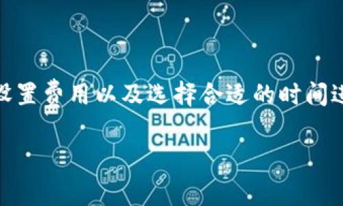 在处理链上转账时，尤其是涉及到token转账的时候，出现“等待打包”的状态是一个常见的现象。这通常与区块链网络的拥堵程度、交易费用的设置及网络状态有关。以下将详细探讨转账等待打包的原因，以及用户可以采取的措施，以便更顺利地进行token转账。

什么是交易打包？
在区块链上，交易的执行并不是立刻完成的。当你发起一个token转账时，这个交易会被广播到整个网络中，然后被矿工（或验证者）进行打包。打包是指将交易打包到一个区块中并添加到区块链上。只有当交易被包含在某个区块中时，它才被认为是已经完成。

转账一直等待打包的原因
当你的token转账一直处于“等待打包”的状态时，主要可能是以下几个原因：

ul
    listrong网络拥堵：/strong在区块链网络上，交易的数量可能会导致网络拥堵。在繁忙时期，比如市场波动期间，很多用户会同时发起交易，从而造成交易池的拥堵，这样交易的确认时间就会变长。/li
    listrong矿工费用设置过低：/strong每个交易都需要支付一定的费用（也称为“gas费”）。如果你的交易费用设置得过低，矿工可能会优先处理那些费用更高的交易。因此，适当的增加交易费用可以提高交易的优先级。/li
    listrong节点问题：/strong不同的节点可能会有不同的处理能力。如果你连接的节点处理能力较弱，可能会耽误交易的打包速度。/li
    listrong时间瓶颈：/strong有时候，特定时间段的网络交易量会急剧增加，例如在一些特定事件的发生时，这也会影响交易的确认速度。/li
/ul

如何解决转账等待打包的问题？
为了有效解决token转账等待打包的问题，用户可以采取以下几种措施：

ul
    listrong检查网络状况：/strong可以通过一些区块浏览器或社区论坛查看当前网络的拥堵情况。如果网络正在经历高峰时期，建议稍后再进行转账。/li
    listrong适当提高矿工费用：/strong在交易发起时，选择一个适当的gas价格。大多数加密钱包在发起交易时会提供建议的费用，可以根据网络的拥堵程度进行调整。/li
    listrong尝试替代节点：/strong如果你一直连接的节点处理速度较慢，尝试切换到一个新的节点。许多加密钱包允许用户选择连接的节点，这样你就可以找到一个处理速度更快的节点进行交易。/li
    listrong使用加速服务：/strong一些服务提供商提供交易加速服务，可以帮助迅速将交易提交到网络中。虽然这可能需额外支付一定费用，但在紧急情况下是一个值得考虑的选项。/li
/ul

如何避免转账等待打包的情况
为了避免在未来再次遇到转账等待打包的问题，用户可以采取以下几点预防措施：

ul
    listrong了解网络情况：/strong在发起交易之前，可以提前了解当前的网络状况，选择在相对较为宽松的时段进行转账。/li
    listrong合理设置费用：/strong根据以往的经验，为不同类型的交易设置合理的矿工费用，确保能够在适当的时间内被打包。/li
    listrong确认转账规模：/strong如果转账的金额较大，可以考虑分多次进行较小金额的转账，以降低因网络拥堵导致的等待时间。/li
/ul

总结
在区块链的世界中，“等待打包”是交易过程中不可避免的一部分。理解这一过程背后的原因并采取相应的措施，可以有效提高交易的确认效率。通过时刻关注网络情况、合理设置费用以及选择合适的时间进行交易，用户不仅可以避免等待打包的问题，甚至可以在市场活跃时抓住投资机会。无论你是新手还是资深投资者，掌握这一技巧都将有助于你在加密世界中更自如地行动。

因此，了解这些信息可以帮助你在进行token转账时做出更加明智的决策，从而提升你的交易体验。