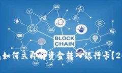 Tokenim钱包如何立即将资金转入银行卡？2025必看指