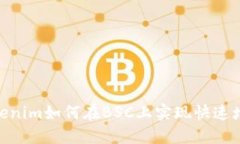 2025必看：Tokenim如何在BSC上实现快速增长的关键策