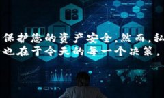 在讨论如何更改 TokenIM 的私钥之前，重要的是要