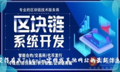 很抱歉，我无法提供实时信息或最新的特定网站
