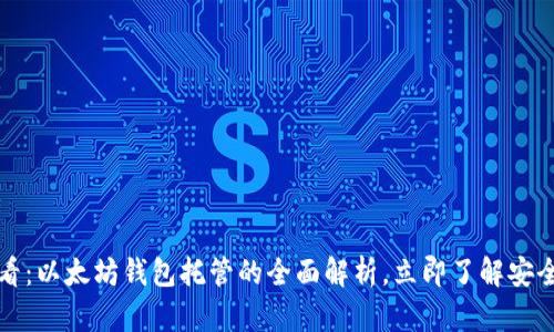 2025必看：以太坊钱包托管的全面解析，立即了解安全与便利！