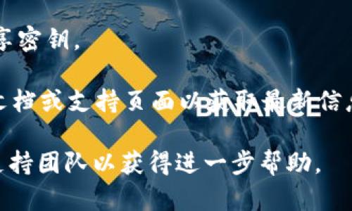 在使用Tokenim等平台时，导出密钥的步骤可能会有所不同，具体取决于该平台的用户界面和功能。以下是一般步骤，可以按照这些步骤尝试导出Tokenim的密钥：

### 导出Tokenim密钥的步骤

1. 登录账户
首先，您需要使用您的账户凭证登录到Tokenim平台。如果您尚未注册账户，请先完成注册并验证您的电子邮件。

2. 访问安全设置
登录后，导航到账户设置或安全设置页面。这个选项通常可以在个人资料或者账户管理菜单中找到。

3. 找到密钥管理选项
在安全设置中，寻找与API密钥、访问密钥或开发者选项相关的选择。通常，这部分会清楚标记为“密钥管理”或“API设置”。

4. 导出密钥
在密钥管理选项中，您可能会看到您的现有密钥以及创建新密钥的选项。若要导出当前密钥，查找一个“导出”按钮或链接。点击该链接后，系统可能会要求您确认导出操作或输入您的密码以确保安全。

5. 保存密钥
导出后，您应该能够下载文件或直接看到密钥字符串。确保将其安全保存，不要与他人分享，因为这个密钥是您能访问Tokenim服务的重要凭证。

6. 定期更新密钥
为了确保账户的安全性，建议定期更换密钥。如果您认为密钥可能已经泄露，立即更新并撤销旧密钥。

### 注意事项

- **安全性**: 始终确保您在一个安全的环境中操作，避免在公共网络上导出或分享密钥。
- **备份**: 推荐将密钥备份到安全的地方，比如密码管理器或加密存储设备。
- **阅读文档**: 每个平台的操作步骤可能会有所不同，确保查看Tokenim的官方文档或支持页面以获取最新信息。

如果您仍然无法导出Tokenim密钥或遇到其他问题，建议直接联系Tokenim的客户支持团队以获得进一步帮助。