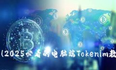 立即下载！2025必看的电脑端Tokenim教程与指南