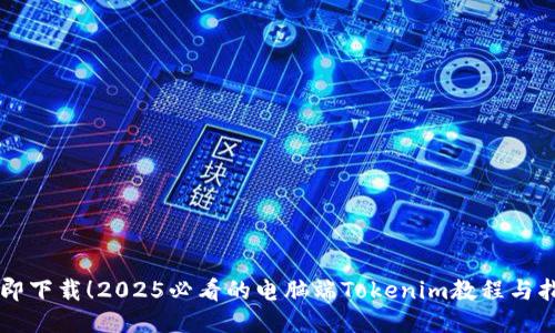 立即下载！2025必看的电脑端Tokenim教程与指南