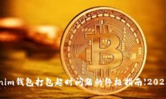 bianoti解决Tokenim钱包打包超时问题的终极指南【
