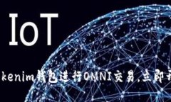 2025必看：如何使用Tokenim钱包进行OMNI交易，立即