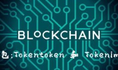 立即创建你的EOS钱包：Tokentoken 和 Tokenim 教你如何