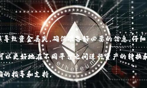 将Link币转移到Tokenim（如果您指的是Tokenomy平台或其他），一般来说，您需要遵循以下步骤。不过请注意，具体的步骤可能会因平台或更新而有所不同，因此建议在进行任何操作之前，查看相关平台的官方指南或支持文档。以下是一般的转账步骤：

### 步骤一：准备工作

在转账之前，您需要确认以下几项准备工作：

ul
    li确保您在Tokenim或相应平台上有一个有效的账户。/li
    li您需要拥有Link币，并确保知道它的当前钱包地址。/li
    li确认您的Link币是否支持转账到Tokenim。此信息通常可以在Tokenim的官方网站或者支持页面找到。/li
/ul

### 步骤二：获取Tokenim钱包地址

1. 登录到您的Tokenim账户。
2. 在账户界面上，找到“存款”或“充值”选项，通常这会在主菜单中显示。
3. 选择Link币，并生成一个存款地址。这是您将Link币转账到Tokenim所需的地址。

### 步骤三：在您的Link钱包中进行转账

1. 打开您存储Link币的钱包。例如，您可能使用的是数字货币交易所、硬件钱包或其他形式的数字钱包。
2. 寻找“发送”或“转账”功能。在这个页面上，您需要输入您刚刚从Tokenim获取的存款地址。
3. 输入要转账的Link币数量。确保您预留足够的资金来支付交易费用，因为大部分区块链转账都会附带交易费。

### 步骤四：确认转账信息

在您提交转账之前，请仔细检查以下信息：

ul
    li目标地址：确保复制的Tokenim地址是正确的。地址的任何小错误可能导致资金丢失。/li
    li转账金额：确认您输入的金额是您希望发送的正确数量。/li
/ul

一旦您确认所有信息正确无误，就可以提交转账请求。

### 步骤五：等待确认

一旦您提交了转账请求，您需要等待网络确认。这可能需要几分钟到几小时不等，具体时间取决于网络的繁忙程度。

您可以在您的Link钱包中查看交易记录，并追踪转账状态。一旦交易被确认，您应该能在Tokenim账户的“存款历史”中看到这笔转账。

### 如何处理常见问题

在转账过程中，您可能会遇到一些常见问题：

#### h4问题1：转账未到账/h4

如果您在Tokenim没有看到转账到账，这可能是由于以下原因：

ul
    li转账尚未被区块链确认。您可以在适当的区块浏览器上输入您的交易哈希，查看交易状态。/li
    li输入的Tokenim地址不正确，请仔细检查。/li
    li可能是网络繁忙导致的延迟。如果交易已确认，但仍未到账，建议联系Tokenim的客服支持。/li
/ul

#### h4问题2：交易失败/h4

如果交易失败，可能是由于以下原因：

ul
    li您没有足够的余额支付交易手续费。/li
    li网络延迟或拥堵造成的失败。在高峰时段发起交易时，请考虑这些因素。/li
/ul

### 总结

整体而言，将Link币转移到Tokenim的过程并不复杂，但需要确保您按照步骤仔细操作，以避免任何错误导致资金丢失。确保准备好必要的信息，仔细确认所有细节，这样您就能顺利完成转账。

随着数字货币生态的不断发展，了解如何有效地管理和转移您的资产是十分重要的。通过这种方式，您可以更好地在不同平台之间进行资产的转换和投资。

希望以上信息对您有所帮助。如果您还有进一步的问题，建议直接咨询Tokenim的客服团队，获取最准确的指导和支持。