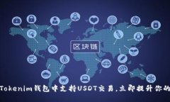 2025必看：如何在Tokenim钱包中支持USDT交易，立即