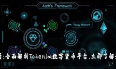 2025必看：全面解析Tokenim数字货币平台，立即了解