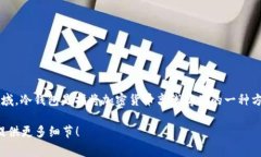 Tokenim并不是传统意义上的“冷钱包”或数字货币