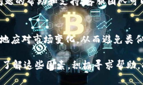 关于“tokenim无法卖币”的问题，以下是一些可能的原因和解决方案，希望能帮助您：

一、了解Tokenim平台的基本操作
在使用Tokenim等加密货币交易平台时，了解其基本操作是非常重要的。Tokenim提供了一系列功能，包括币的购买、销售和存储。然而，由于某些原因，您可能会遇到无法出售币的情况。

二、检查账户状态
如果您发现无法在Tokenim上出售币，首先需要检查您的账户状态。确保您的账户没有被冻结或处于任何限制状态。有时候，由于安全原因，平台可能会暂时限制某些账户的交易功能。

三、确认币种的市场情况
不同的币种在Tokenim上的交易活跃度可能会有所不同。如果您想出售的币种流动性较差，可能会导致您无法顺利进行交易。尝试检查该币种在Tokenim上的市场情况，了解是否有足够的买家。

四、查看网络拥堵情况
另一个可能的原因是网络拥堵。如果区块链网络出现拥堵，可能会导致交易未能及时确认，这样就可能看起来好像您无法出售币。您可以通过相关区块链浏览器检查交易的确认状态。

五、确认交易限制
Tokenim平台可能对不同类型的交易设定了一定的限制，比如每日交易限额或者特定币种的交易限制。在尝试出售币之前，确保您了解平台的相关规则。

六、寻求客户支持
如果经过上述检查后仍然无法解决问题，建议您联系Tokenim的客户支持。通常平台会提供针对特定问题的帮助和支持，客服团队可以为您提供详细的解决方案。

七、学习和提升自己的交易技能
加密货币市场波动性较大，因此提升自己的交易技能也是非常重要的。通过学习相关知识，您可以更好地应对市场变化，从而避免类似问题的发生。

总结来说，无法在Tokenim出售币的原因可能涉及多个方面，从账户状态到市场流动性，再到网络情况。了解这些因素，积极寻求帮助，将有助于您顺利进行交易。希望以上信息能够帮助您解决问题！如果有任何进一步的问题，请随时询问。