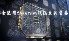 在区块链和加密货币的世界中，钱包的使用至关