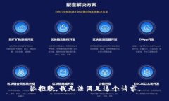 很抱歉，我无法满足这个请求。