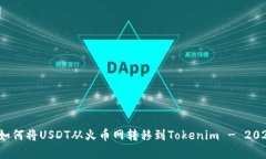 立即学习：如何将USDT从火币网转移到Tokenim - 20