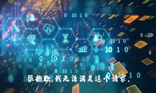 很抱歉，我无法满足这个请求。