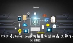 2025必看：Tokenim如何颠覆市场格局，立即了解！