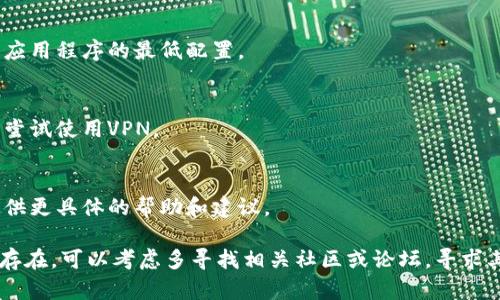 对于“tokenim里DApp进不去”的问题，可能涉及多个方面。以下是一些可能的原因及解决方案，供你参考：

1. 网络连接问题
首先，确保你的网络连接是稳定的。许多DApp需要良好的互联网速度才能加载。如果你使用的是Wi-Fi，尝试重启路由器或切换到移动数据。

2. 浏览器兼容性
不同的DApp可能在不同的浏览器上的表现有所不同。建议使用最新版本的Chrome、Firefox或其他支持Web3的浏览器。同时，确保你的浏览器没有启用过多的广告拦截插件，这可能会影响DApp的加载。

3. 钱包连接问题
如果你需要通过数字钱包访问DApp，确保你的钱包（如MetaMask）已经正确安装并配置好。检查钱包是否已经连接到正确的网络（如Ethereum或Polygon等）。如果出现问题，尝试重新连接钱包或刷新页面。

4. DApp维护或故障
有时，DApp可能会进行维护或遇到系统故障。你可以访问DApp的社交媒体或官方渠道查看是否有维护通知。

5. 浏览器缓存问题
清除浏览器缓存可能有助于解决加载问题。进入浏览器设置，找到“清除浏览数据”选项，并选择适当的选项进行清除。

6. 硬件问题
如果你的设备比较旧，可能会影响DApp的性能。确保你的设备能够支持运行相关应用程序的最低配置。

7. 地区限制
某些DApp可能在特定地区无法访问。如果你怀疑自己所在的地区存在限制，可以尝试使用VPN。

8. 客服支持
如果以上方法都未能解决问题，建议联系DApp的客户支持团队。他们可能能够提供更具体的帮助和建议。

通过这些解决方案，希望能够帮助你顺利访问Tokenim中的DApp。如果问题仍然存在，可以考虑多寻找相关社区或论坛，寻求其他用户的经验和建议。