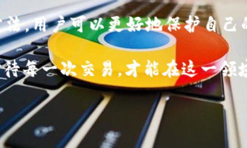 在加密货币和区块链的世界中，钱包地址是存储和管理数字资产的关键。然而，有时用户可能会遇到无效或错误的钱包地址，尤其是在使用TokenIM等加密钱包时。下面，我们将详细探讨什么是TokenIM、如何识别不正确的钱包地址及其可能的后果。

什么是TokenIM？

TokenIM是一款为用户提供安全、便捷的数字货币管理服务的钱包应用。它支持多种加密货币，用户可以方便地进行资产管理、交易和转账等操作。TokenIM的界面友好，适用于新手和资深用户，因此在加密货币爱好者中受到广泛欢迎。

钱包地址的构成

每个加密货币钱包都有一个唯一的钱包地址，通常是由字母和数字组成的字符串。例如，比特币地址通常由“1”或“3”开头，Ethereum地址以“0x”开头。钱包地址的主要目的是标识用户的账户，所有发送和接收的交易都会通过这个地址进行。然而，这种地址在很大程度上是区分大小写的，因此一个小错误都可能导致资金的丢失。

识别不正确的钱包地址

识别不正确的钱包地址非常重要，因为发送加密货币到错误的地址可能导致资产不可恢复。以下是一些识别不正确钱包地址的方法：

ul
    listrong格式检查：/strong大多数加密货币都有特定的地址格式。例如，比特币的地址长度通常在26到35个字符之间，而Ethereum地址通常由42个字符组成。如果你收到的钱包地址长度不符合标准，极有可能是错误的。/li
    listrong字符检查：/strong钱包地址只包含数字和特定的字母，因此出现其他字符（如标点符号）或误用大小写（如将大写字母转换为小写字母）都可能导致错误。/li
    listrong工具验证：/strong使用在线工具或钱包应用自带的验证功能可以快速确认钱包地址的有效性。例如，TokenIM本身可能具备检查地址有效性的功能，用户可以利用这项功能来确保地址的准确性。/li
/ul

不正确的钱包地址的后果

发送加密货币到不正确的钱包地址可能会导致严重后果。以下是一些潜在的后果：

ul
    listrong资金丢失：/strong一旦资金发送到不正确的地址，通常没有任何方式能够追回，因为区块链的特性是不可变的。/li
    listrong交易失败：/strong在尝试进行加密货币交易时，输入错误的钱包地址可能导致交易失败，用户需要重新检查并输入地址才能进行交易，这浪费了时间和精力。/li
    listrong心理压力：/strong一旦意识到自己的交易可能导致资金丢失，用户常常会感到焦虑和恐慌，尤其是当涉及金额较大时。/li
/ul

如何避免输入错误的钱包地址

为了避免不正确的钱包地址给用户带来的麻烦，可以采取以下预防措施：

ul
    listrong复制粘贴：/strong在发送加密货币之前，尽量使用复制粘贴的方式来输入钱包地址，而不是手动输入，这可以减少输入错误的可能性。/li
    listrong确认地址：/strong在交易确认之前，仔细核对钱包地址的每一个字符。很多钱包应用在交易之前会显示收款地址，用户可以再次确认。/li
    listrong使用二维码：/strong如果对方提供了二维码，使用扫码功能输入地址是一个更加安全的方法。通过二维码识别可以大大减少错误。/li
/ul

总结

在TokenIM等加密货币钱包中，钱包地址是进行交易的关键，而不正确的钱包地址可能导致难以恢复的资金损失。通过了解钱包地址的构成和识别方法，用户可以更好地保护自己的数字资产。务必保持警惕，确保在进行任何转账之前认真核对地址，以保障资产的安全。

总之，加密货币的世界充满了机会与风险，了解如何在操作中避免常见错误是每一个用户应具备的基本技能。无论是新手还是老手，保持谨慎，认真对待每一次交易，才能在这一领域走得更远、走得更稳。

通过以上内容，我们希望能够帮助用户更深入地了解tokenim钱包和可能出现的问题，从而提高使用的安全性和有效性。