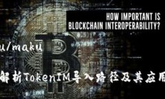 maku/maku深入解析TokenIM导入路径及其应用方法
