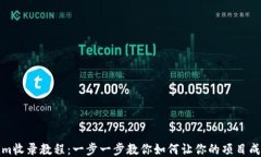 Tokenim收录教程：一步一步教你如何让你的项目成