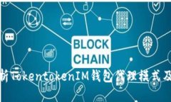 全面解析TokentokenIM钱包代理模式及其优势