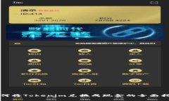 如何将Tokenim兑换成现金的全面指南