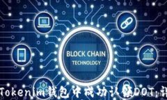 如何在Tokenim钱包中成功认领DOT：详细指南