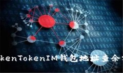如何通过TokenTokenIM钱包地址查余额：全面指南