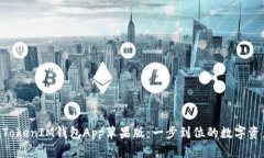 下载TokenTokenIM钱包App苹果版：一步到位的数字资