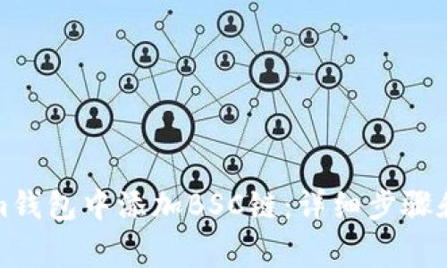 如何在Tokenim钱包中添加BSC链：详细步骤和常见问题解答