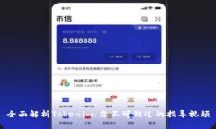 全面解析Tokenim：您不可错过的指导视频