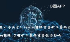 当然，这是一个关于tokenim转账需要旷工费的文章