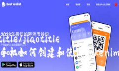 jiaotitle/jiaotitle苹果手机如何创建和使用Tokenim钱包