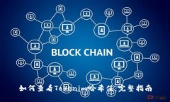 如何查看Tokenim哈希值：完整指南