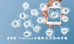 ### Tokenim币转账及其影响详解