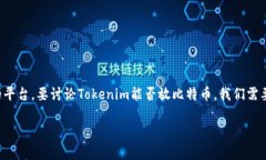 在当前的加密货币和区块链领域，Tokenim是一个相